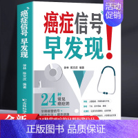 [正版]癌症信号早发现24种常见病种早期报警信号防癌抗癌治疗方法调养措施中医解读绝症密码中老年养生保健膳食食谱自学入