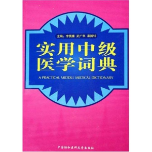 [M]实用中级医学词典-9787810727099