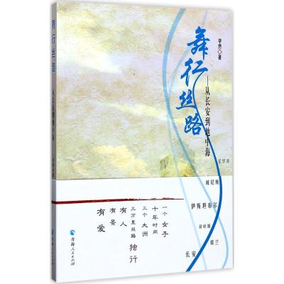 舞行丝路--从长安到地中海