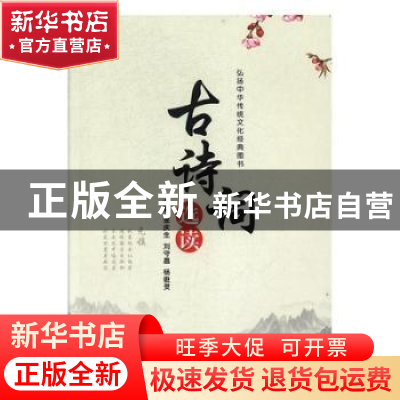 正版 古诗词选读 张庆生,刘守昌,杨俊灵主编 江苏大学出版社 97