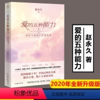 [正版]新书爱的五种能力 爱情与婚姻中的情商课知名情感教练 赵将爱的能力变成了 训练课 女性励志书籍 恋爱心理学秘籍书