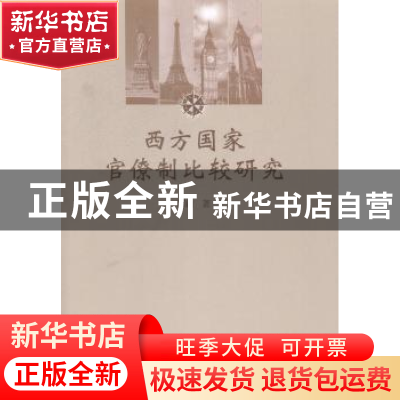 正版 西方国家官僚制比较研究 谭融著 中国社会科学出版社 978751