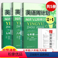 七八九年级上+下 共5册 [正版]周计划七年级英语阅读理解与完形填空八九上下册第5次修订2+1初中英语阅读组合训练任务型