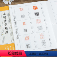 [正版] 中国历代篆刻临系列4 赵孟頫文彭何震等元明篆刻 简繁体旁注 篆刻印谱工具书 浩瀚文化编 江苏凤凰美术出版社浩
