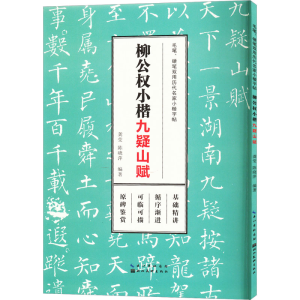 醉染图书柳公权小楷 九疑山赋9787571215729