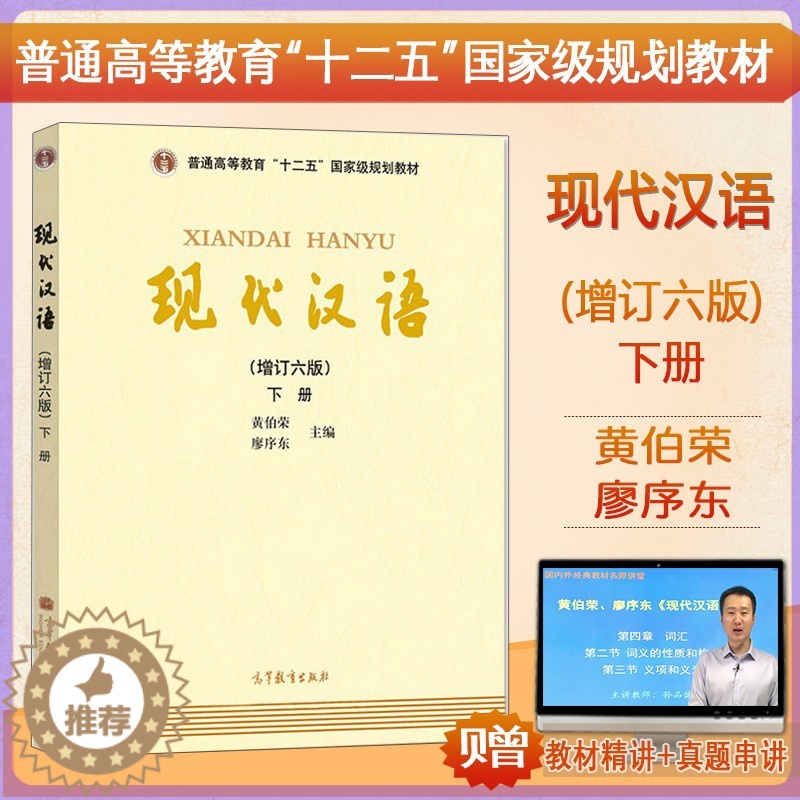 [醉染正版]正版 送现代汉语视频资料及真题 现代汉语增订六版下册文学汉语言考研黄伯荣廖序东主编高等教育出版社文学