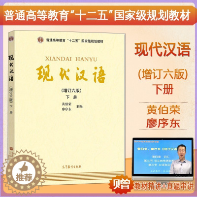 [醉染正版]正版 送现代汉语视频资料及真题 现代汉语增订六版下册文学汉语言考研黄伯荣廖序东主编高等教育出版社文学