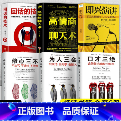 [正版]全套6册即兴演讲高情商聊天术口才三绝 说话技巧的书情商书籍即兴演讲学说话樊登提高情商与情绪控制力语言表达书籍
