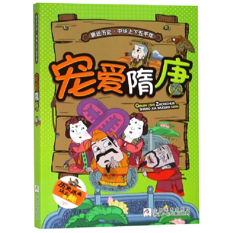 正版新书]宠爱隋唐/亲近历史中华上下五千年葛玉丹|绘画:赵洋//