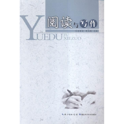 正版新书]阅读与写作余荣宝 李玉鸽9787535282217