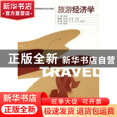 正版 旅游经济学 李炳义主编 东南大学出版社 9787564112226 书籍