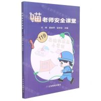 [N]喵老师安全课堂(身边的应急小常识)-9787502088682