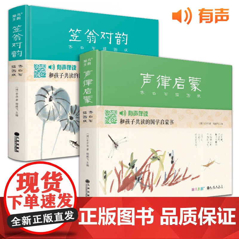 [精装2册]声律启蒙+笠翁对韵齐白石插画版 国学经典注音完整朗读版幼儿园绘本启蒙大字小学生一二三年级正版书籍斑马王国 杨