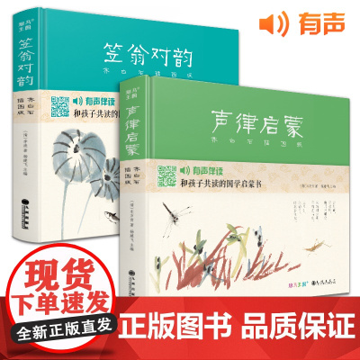 [精装2册]声律启蒙+笠翁对韵齐白石插画版 国学经典注音完整朗读版幼儿园绘本启蒙大字小学生一二三年级正版书籍斑马王国 杨