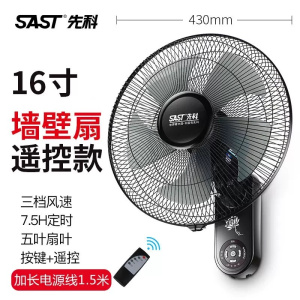 先科壁扇挂壁式电风扇家用客厅遥控壁挂式墙壁宿舍餐厅工业摇头挂扇大风力小型 16寸遥控款[1.5米电源线加长]