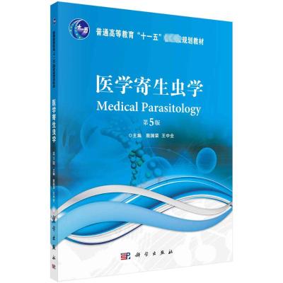 医学寄生虫学(第5版)/殷国荣
