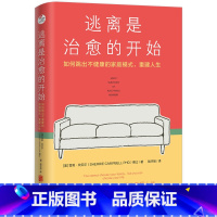 [正版]逃离是治愈的开始:如何跳出不健康的家庭模式,重建人生