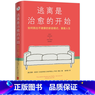 [正版]逃离是治愈的开始:如何跳出不健康的家庭模式,重建人生