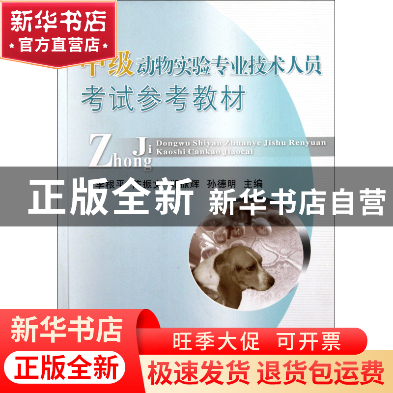 正版 中级动物实验专业技术人员考试参考教材 李根平//陈振文//郑