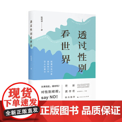 透过性别看世界 沈奕斐 换个视角看世界 突破框架拓宽生活领域 对性别歧视说不 女性地位男女不平等 社科公共关系社会科学理