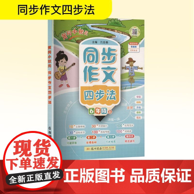 黄冈小状元同步作文四步法 6年级 上 万志勇 编 小学教辅文教 正版图书籍 龙门书局