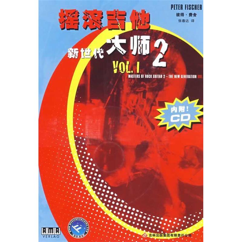 正版新书]摇滚吉他大师2-1(德)费舍 著,张春达 译97875463012