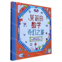 [N]莫莉的数学奇幻之旅(精)-9787554155097