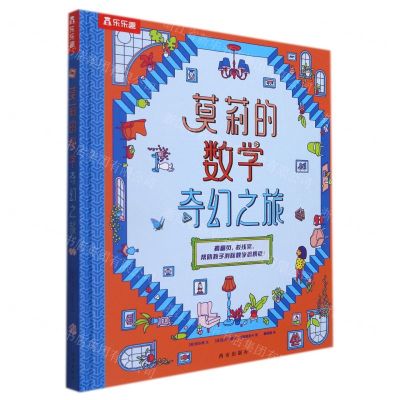 [N]莫莉的数学奇幻之旅(精)-9787554155097