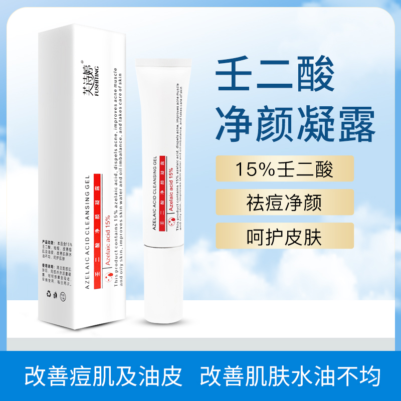 芙诗婷芙诗婷壬二酸净颜凝露去黑头闭口淡褪红痘痘印 2支装