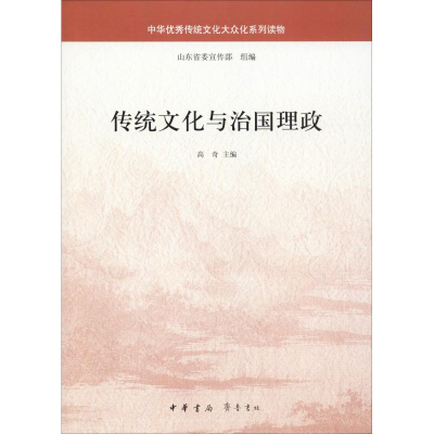 醉染图书传统文化与治国理政9787101127669