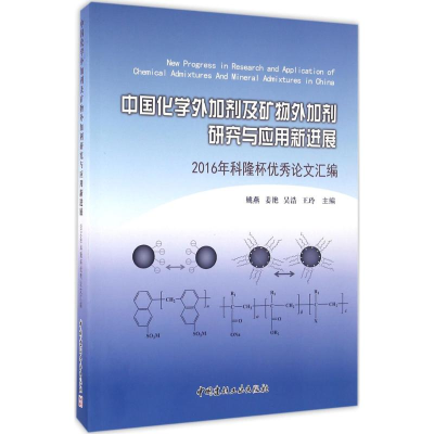 正版新书]中国化学外加剂及矿物外加剂研究与应用新进展-2016年