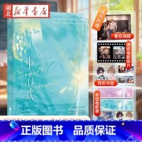 [正版]小清欢 人气作家云拿月经典代表作 明媚阳光齐欢×清冷腹黑陈让 双向救赎我见银河幺幺见我心青春校园言情小说书店书