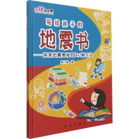 写给孩子的地震书:探索地震奥秘的N+1种方法