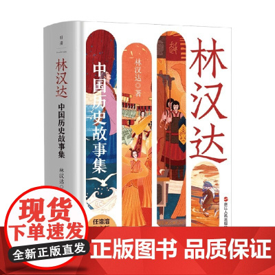 林汉达中国历史故事集 6-15岁 林汉达 著 中国史