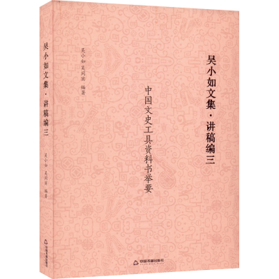 正版新书]吴小如文集·讲稿编 3吴小如9787506889032