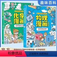 [共2册]物理漫画启蒙书+化学漫画启蒙书 [正版]抖音同款物理漫画+化学漫画启蒙书全2册 漫画形式讲述物理化学知识 孩子