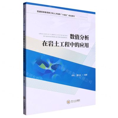 [N]数值分析在岩土工程中的应用(普通高等教育新工科人才培养十四五规划教材)-9787548753568