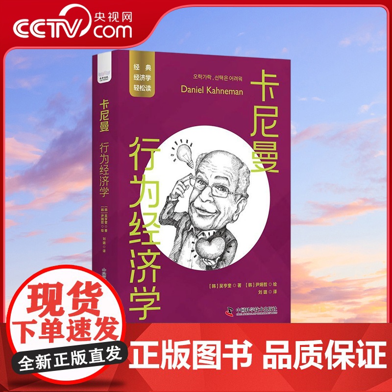 [央视网]卡尼曼 行为经济学 一读就懂的经典经济学 9787523601372 ZK