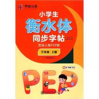正版新书]小学生衡水体同步字帖.英语人教PEP版.三年级上册(三年