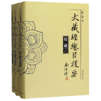 音像大藏经总目提要(论藏共3册)(精)陈士强 著
