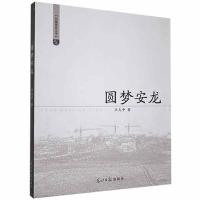 正版新书]圆梦安龙卫志中9787511258168