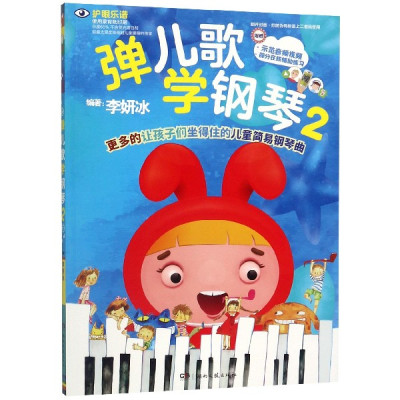 弹儿歌学钢琴(2)