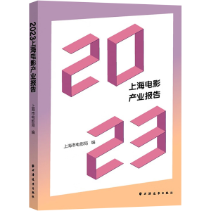 醉染图书20上海电影产业报告9787547619117