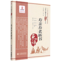 音像寿亲养老新书/中医古籍名家点评丛书蒋力生