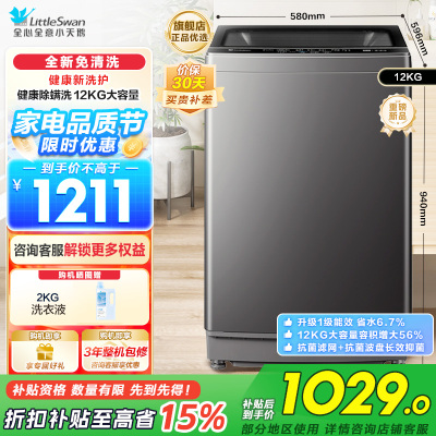 小天鹅(LittleSwan)波轮洗衣机全自动 深层除螨洗 一键智洗 12公斤大容量全家衣物TB12-1809T