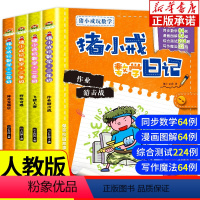 猪小戒数学日记二年级全套4册 [正版]猪小戒上学记一年级 全套4册大全书6-12周岁我上一年级了课外书小学生课外阅读书籍