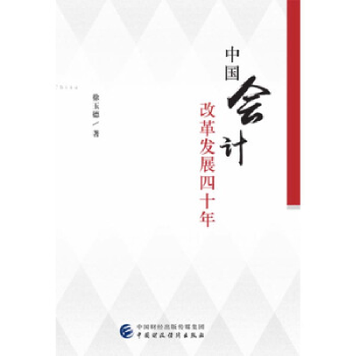 正版新书]中国会计改革发展四十年徐玉德9787509587478