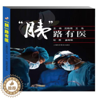 [醉染正版]"胰"路有医 沈柏用王伟 著 家庭保健 生活 上海科学普及出版社 图书