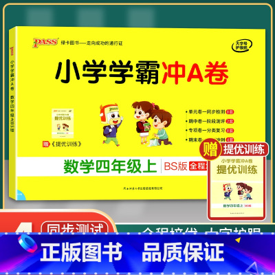 [正版]2021年秋季用书 小学学霸冲A卷数学四年级上册 北师大版 pass绿卡图书4年级第一学期期中期末冲刺卷子RJ