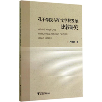 [M]孔子学院与华文学校发展比较研究-9787308135757